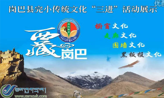 岗巴县完小传统文化“三进”活动展示视频