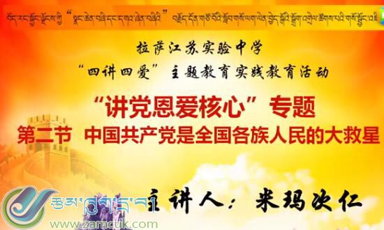“四讲四爱”宣讲课 拉萨江苏实验中学米玛次仁
