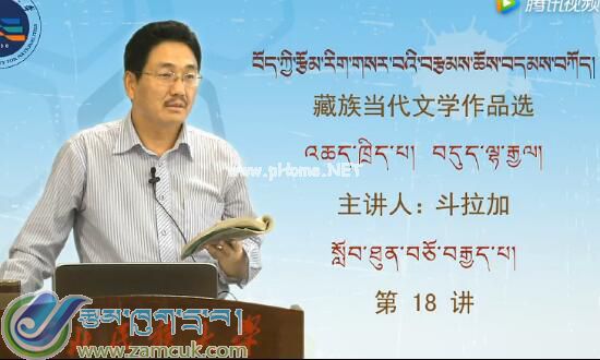 藏族当代文学作品精选 斗拉加 第18讲《ང་དང་ནུབ་ཁ། སྨད་ཆ།》